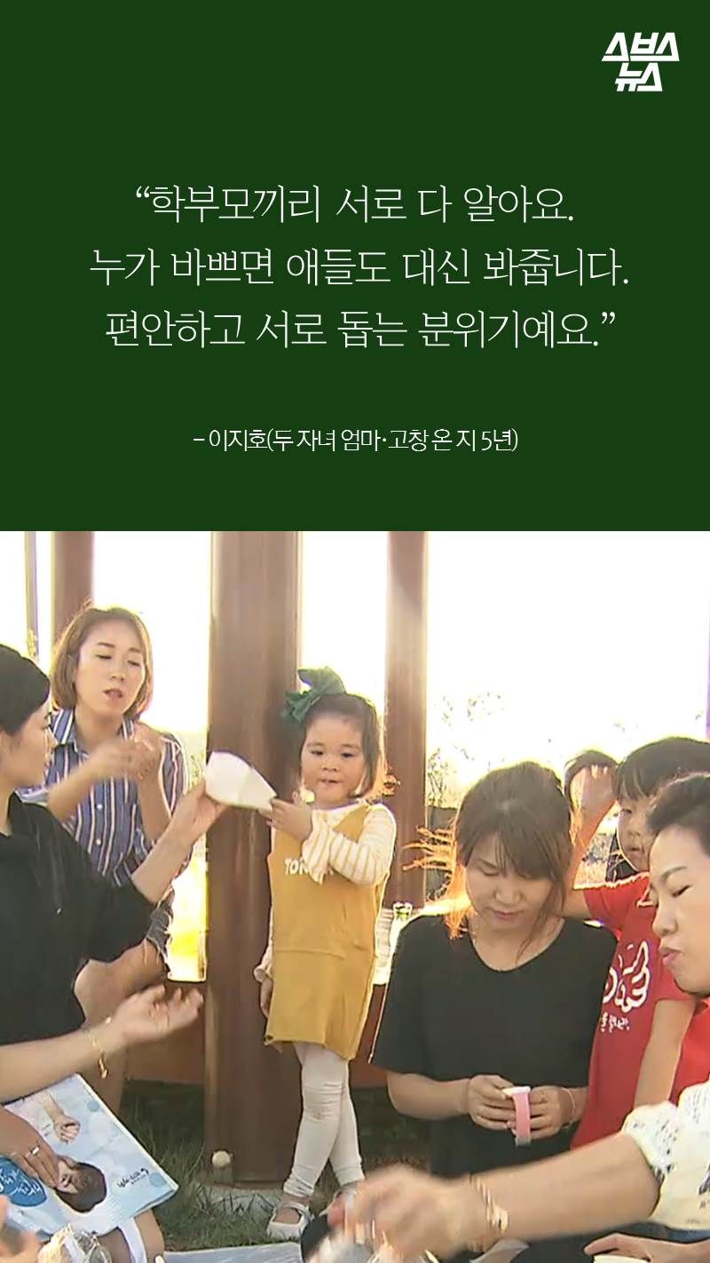 “학부모끼리 서로 다 알아요.
누가 바쁘면 애들도 대신 봐줍니다. 편안하고 서로 돕는 분위기예요.”
- 이지호(두 자녀 엄마·고창 온 지 5년)