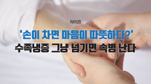 [라이프] '손이 차면 마음이 따뜻하다?'…수족냉증 그냥 넘기면 속병 난다