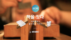 [비디오머그] [SCOPE] 책을 짓다, 예술제본가 를리외르 이야기