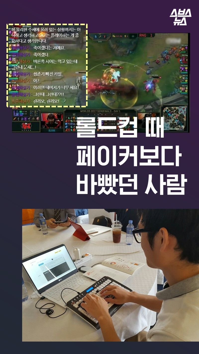 롤드컵 때 
페이커보다 
바빴던 사람
