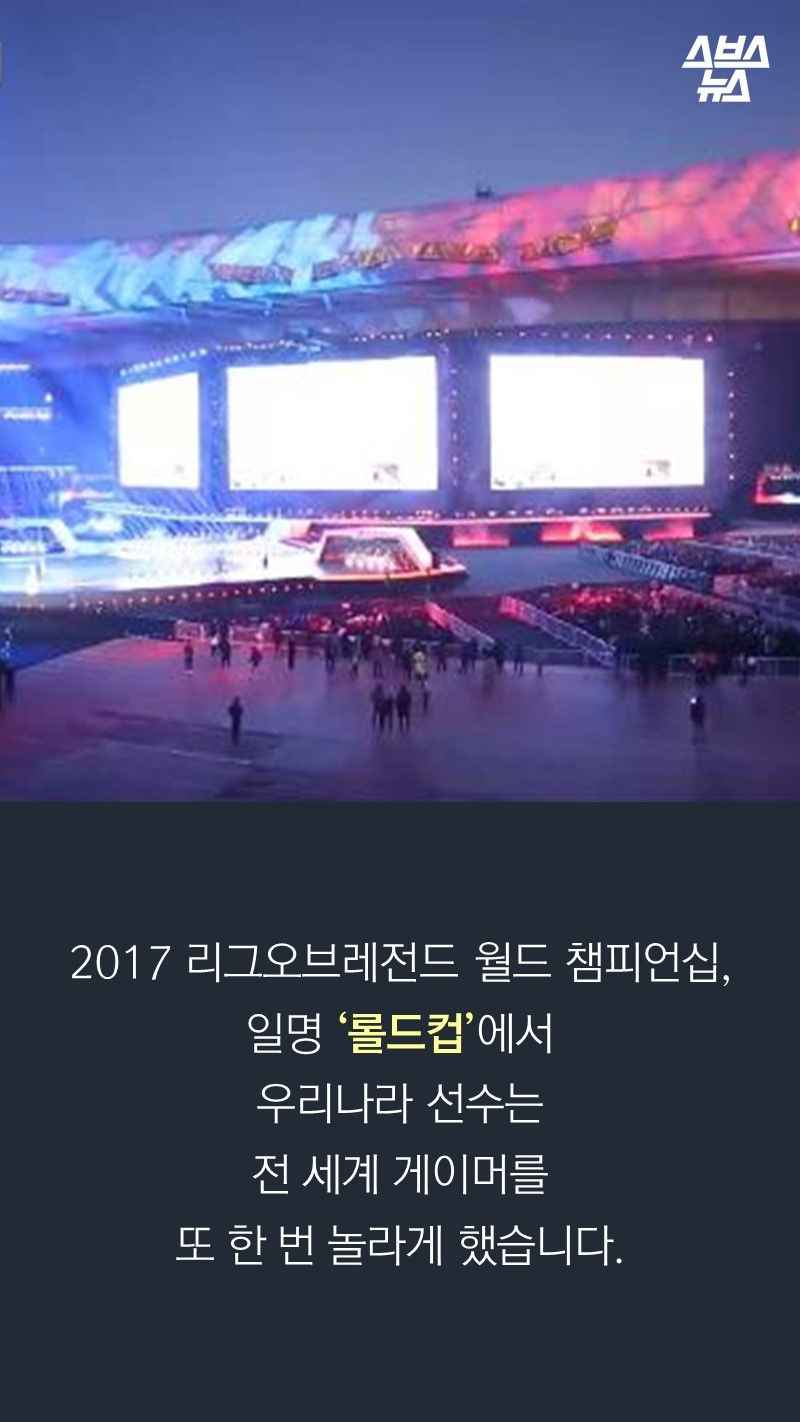 2017 리그오브레전드 월드 챔피언십, 
일명 ‘롤드컵’에서
우리나라 선수는
전 세계 게이머를
또 한 번 놀라게 했습니다. 