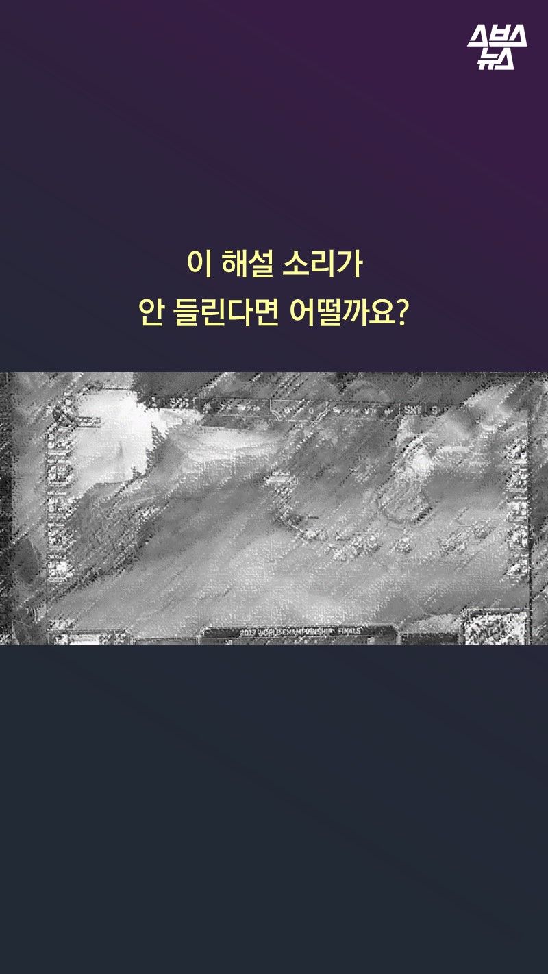 이 해설 소리가 
안 들린다면 어떨까요? 
