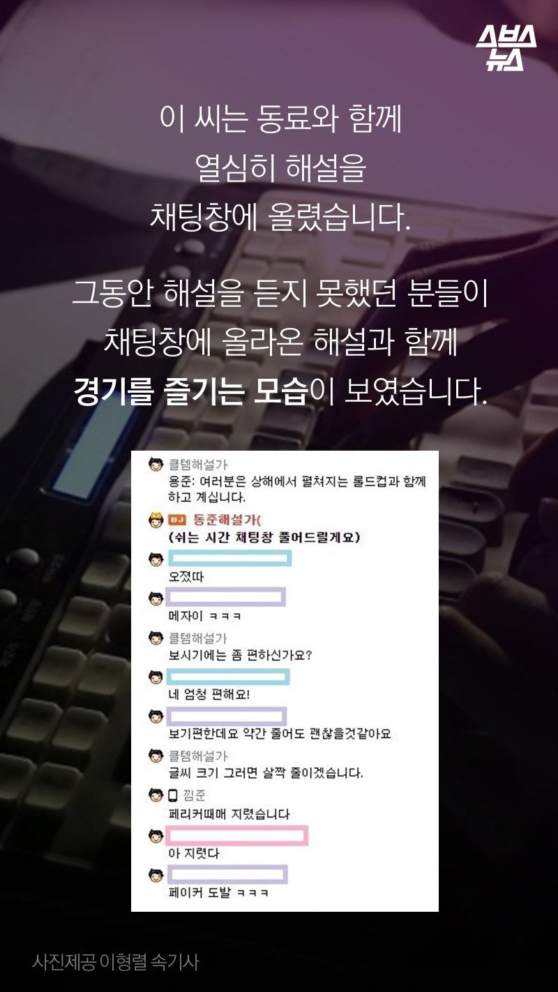 이 씨는 동료와 함께
열심히 해설을 
채팅창에 올렸습니다. 
 
그동안 해설을 듣지 못했던 분들이
채팅창에 올라온 해설과 함께
경기를 즐기는 모습이 보였습니다.