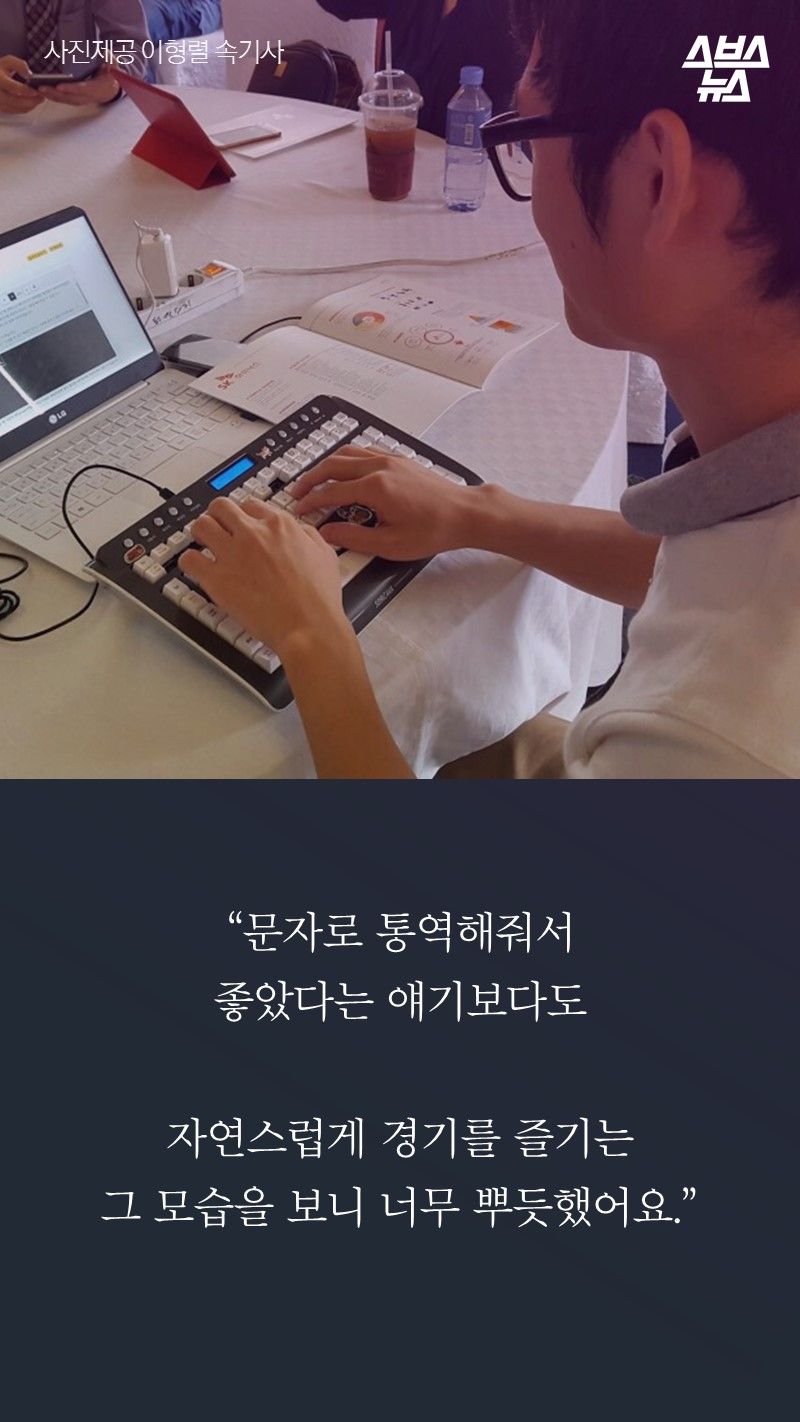 “문자로 통역해줘서 
좋았다는 얘기보다도

자연스럽게 경기를 즐기는 
그 모습을 보니 너무 뿌듯했어요.”