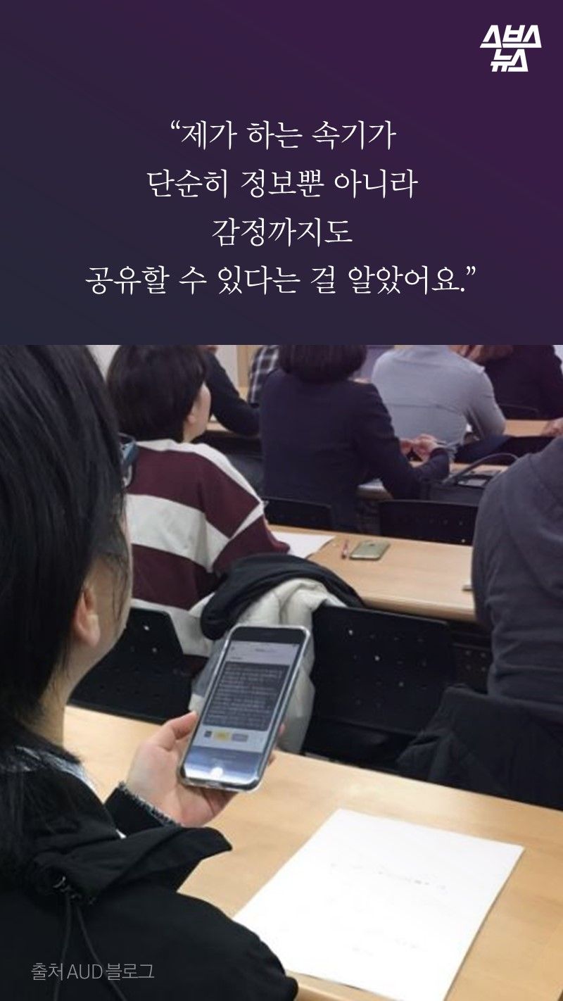 “제가 하는 속기가
단순히 정보뿐 아니라 
감정까지도 
공유할 수 있다는 걸 알았어요.”