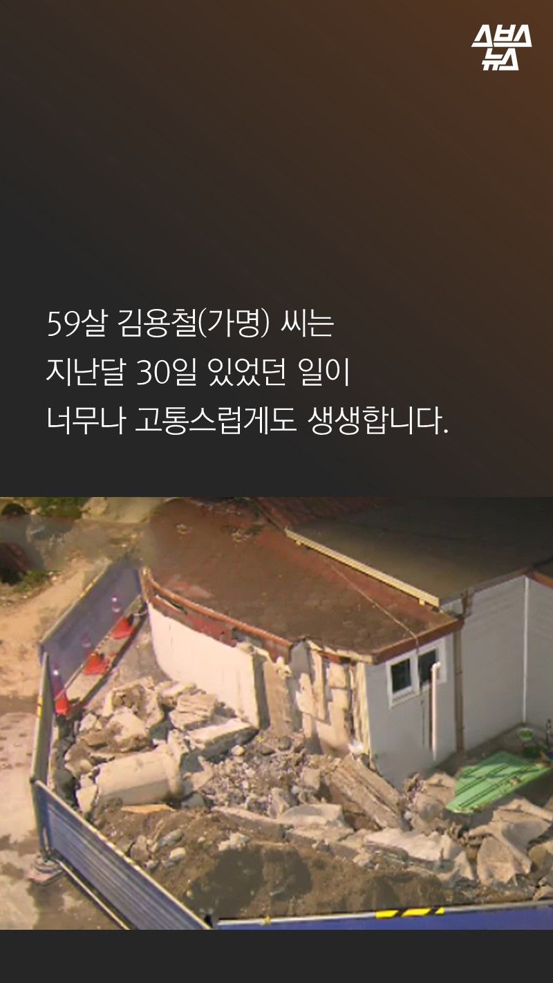 59살 김용철(가명) 씨는
지난달 30일 있었던 일이
너무나 고통스럽게도 생생합니다.