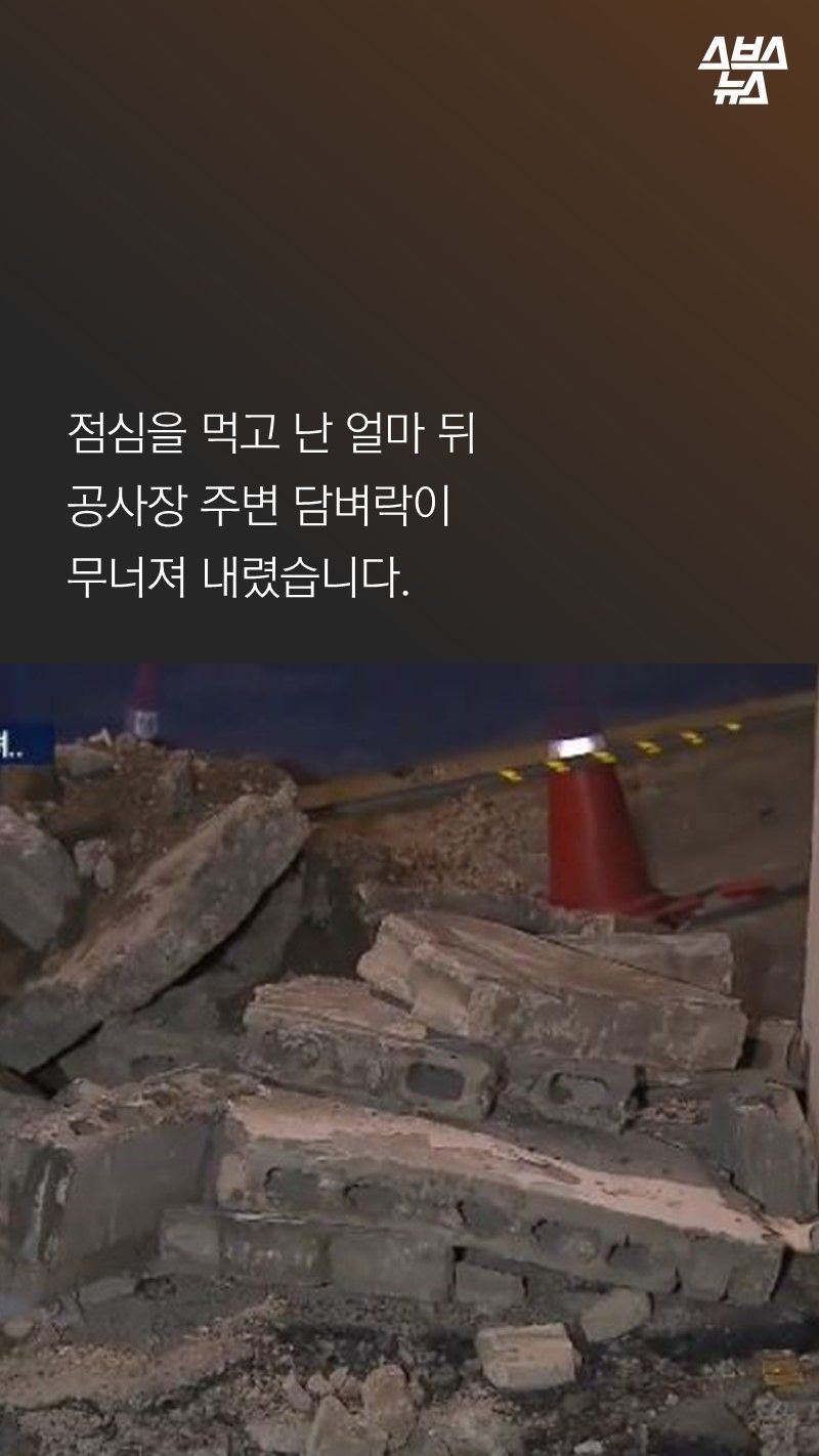 점심을 먹고 난 얼마 뒤
공사장 주변 담벼락이
무너져 내렸습니다.