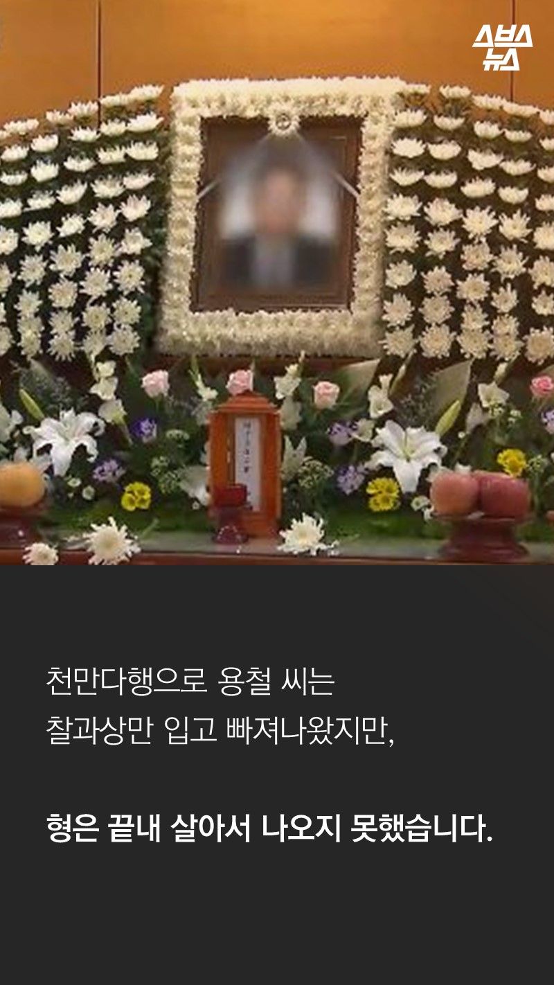 천만다행으로 용철 씨는
찰과상만 입고 빠져나왔지만,
형은 끝내 살아서 나오지 못했습니다.