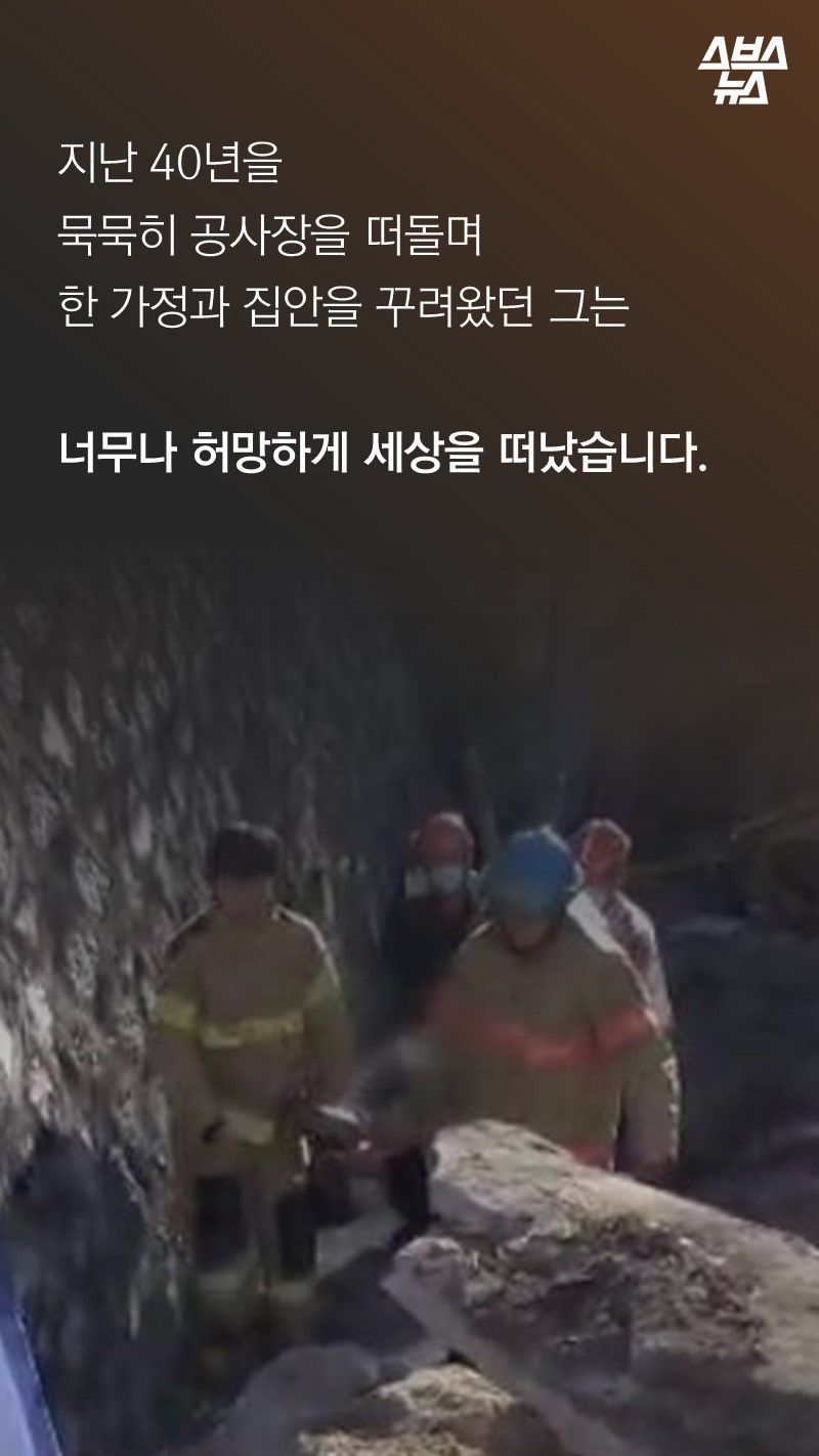 지난 40년을
묵묵히 공사장을 떠돌며
한 가정과 집안을 꾸려왔던 그는
너무나 허망하게 세상을 떠났습니다.