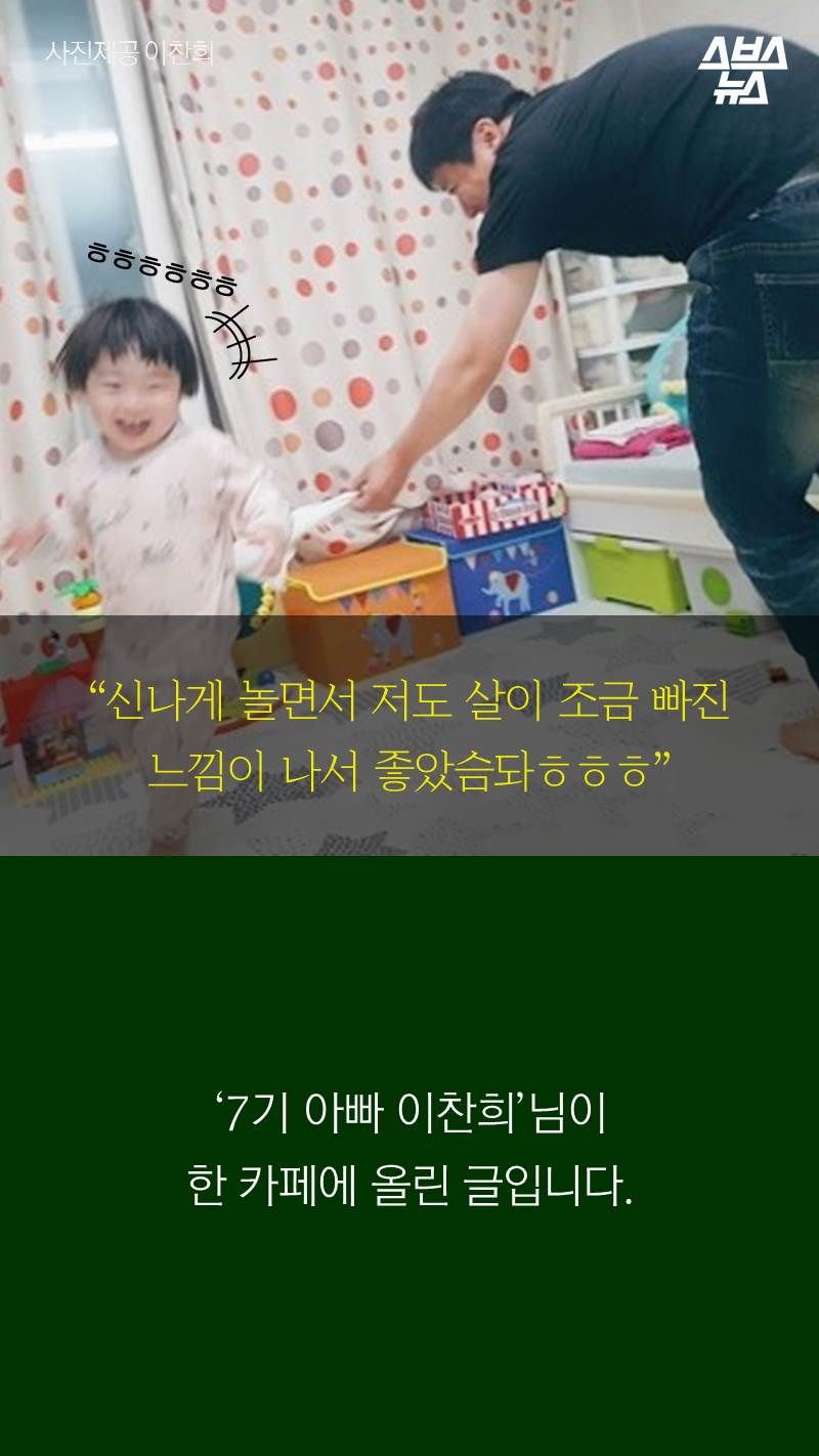 “신나게 놀면서 저도 살이 조금 빠진 느낌이 나서 좋았슴돠ㅎㅎㅎ”
‘7기 아빠 이찬희’님이 한 카페에 올린 글입니다.