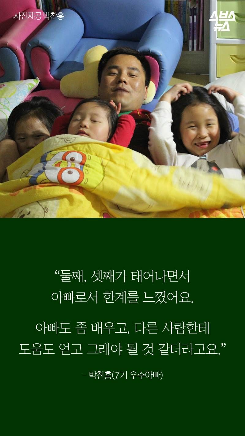“둘째, 셋째가 태어나면서
아빠로서 한계를 느꼈어요.
아빠도 좀 배우고, 다른 사람한테
도움도 얻고 그래야 될 것 같더라고요.”
- 박찬홍(7기 우수아빠)