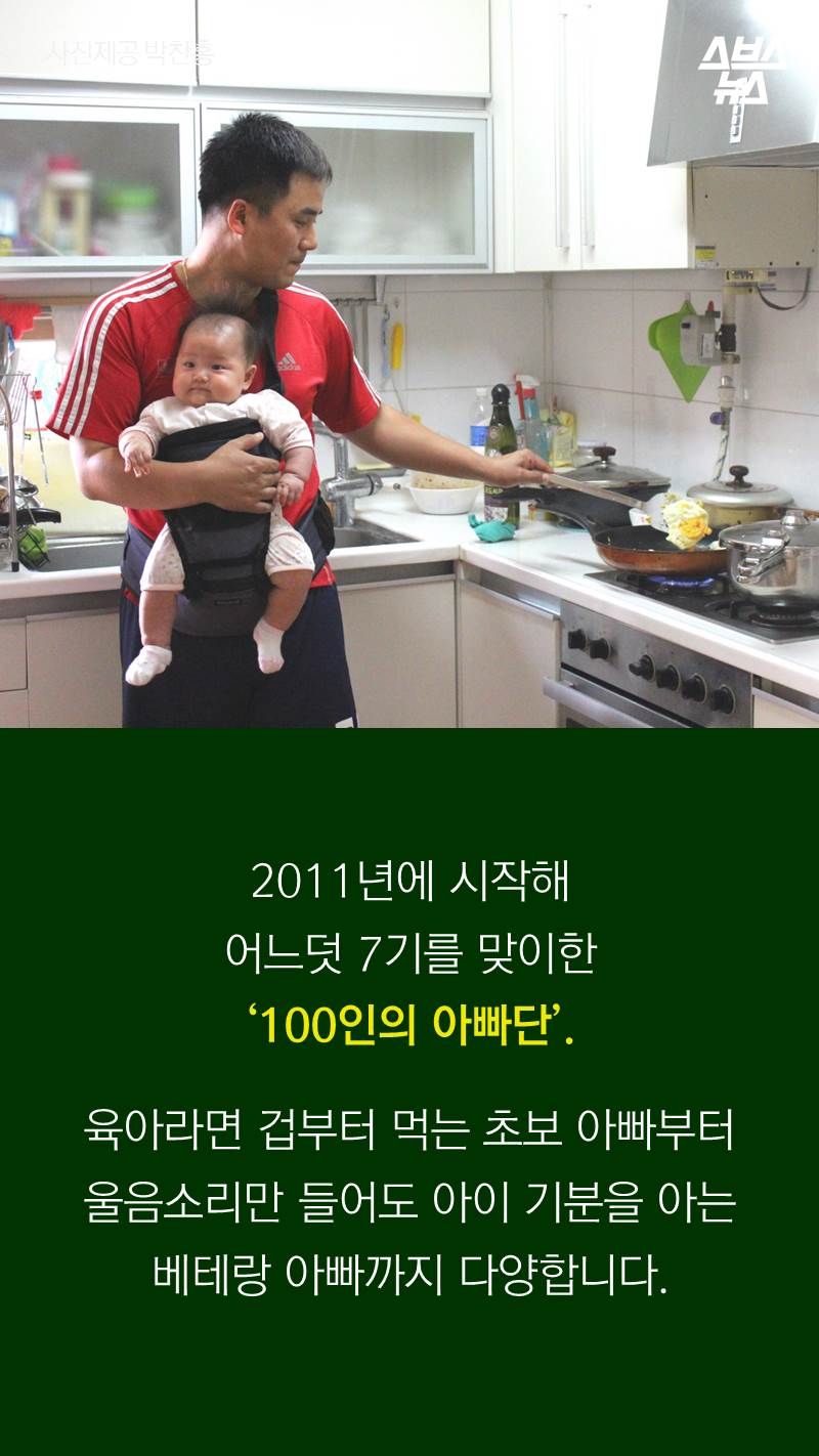 2011년에 시작해 어느덧 7기를 맞이한 ‘100인의 아빠단’.
육아라면 겁부터 먹는 초보 아빠부터 울음소리만 들어도 아이 기분을 아는 베테랑 아빠까지 다양합니다.