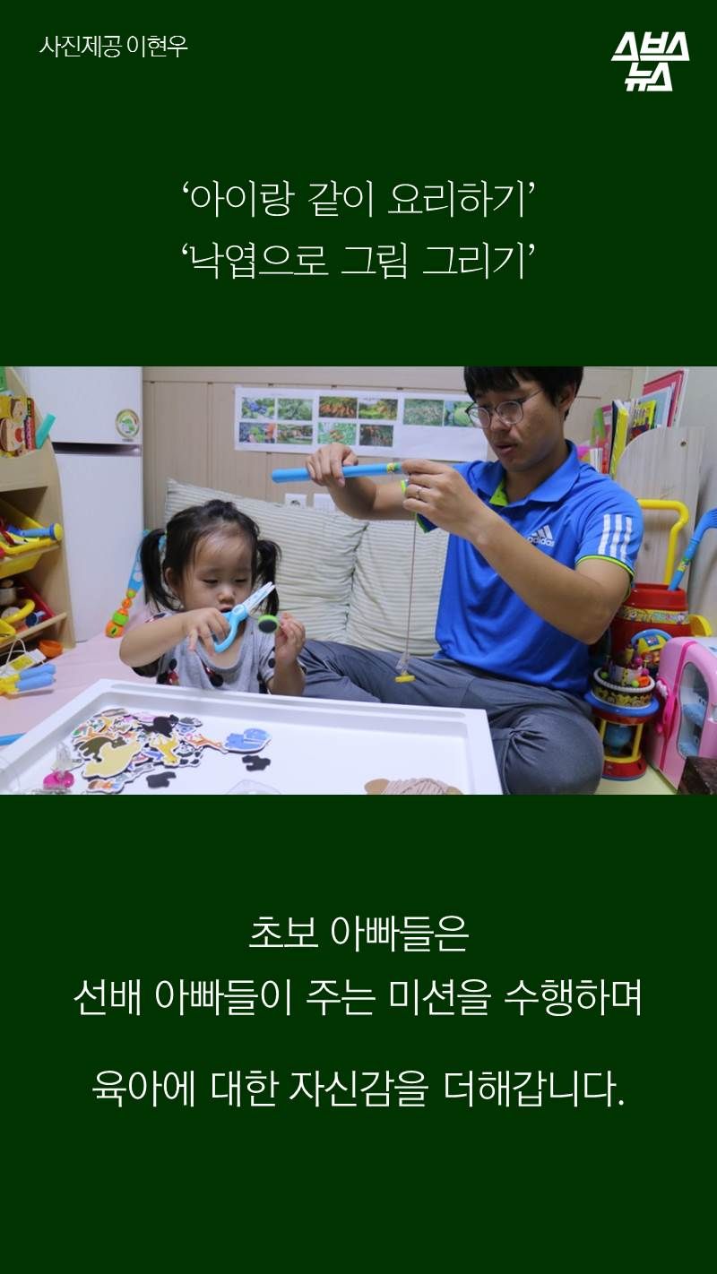 ‘아이랑 같이 요리하기’
‘낙엽으로 그림 그리기’
초보 아빠들은 선배 아빠들이 주는 미션을 수행하며 육아에 대한 자신감을 더해갑니다.