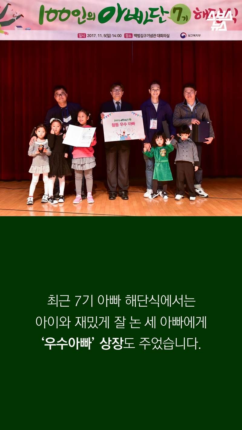 최근 7기 아빠 해단식에서는 아이와 재밌게 잘 논 세 아빠에게
‘우수아빠’ 상장도 주었습니다.