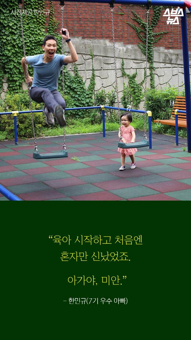 “육아 시작하고 처음엔
혼자만 신났었죠. 아가야, 미안.”
- 한민규(7기 우수 아빠)