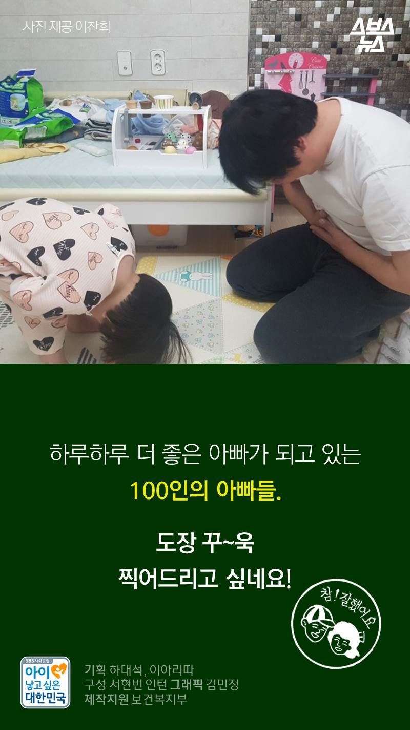 하루하루 더 좋은 아빠가 되고 있는 100인의 아빠들.
도장 꾸~욱 찍어드리고 싶네요!