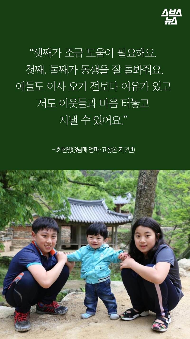 “셋째가 조금 도움이 필요해요.
첫째, 둘째가 동생을 잘 돌봐줘요. 애들도 이사 오기 전보다 여유가 있고 저도 이웃들과 마음 터놓고 지낼 수 있어요.”
- 최현영(3남매 엄마·고창온 지 7년)