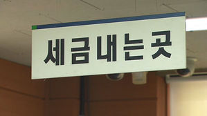 세금 영세체납자 최대 1년 압류&middot;공매 안 한다&hellip;처분 유예