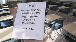 대입일정 모두 '일주일 연기'&hellip;포항지역 고사장 변경 논의