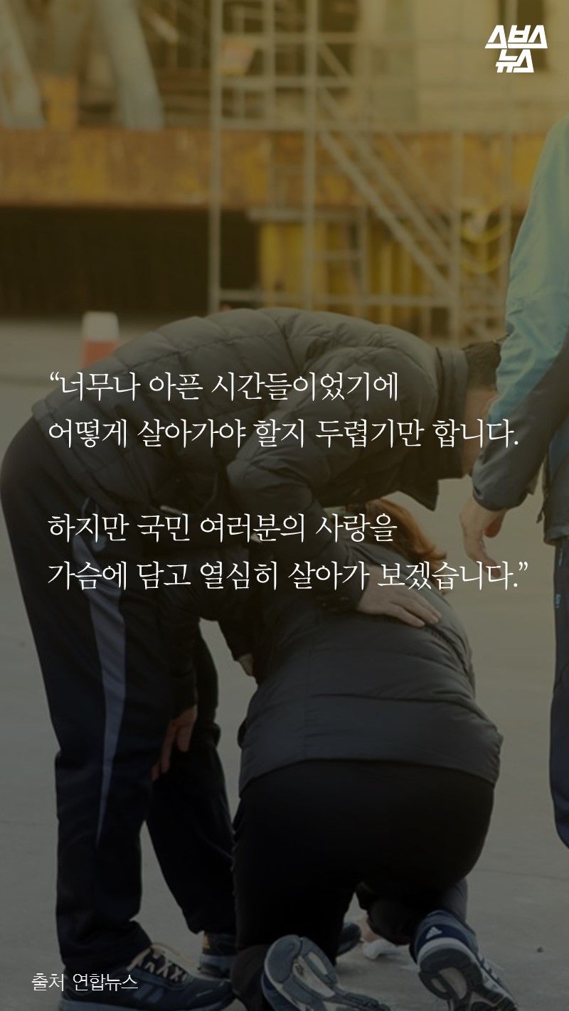 “너무나 아픈 시간들이었기에
어떻게 살아가야 할지 두렵기만 합니다.
 
하지만 국민여러분의 사랑을
가슴에 담고 열심히 살아가 보겠습니다.”