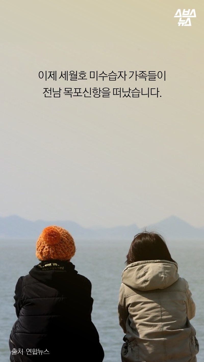 이제 세월호 미수습자 가족들이
전남 목포신항을 떠났습니다.