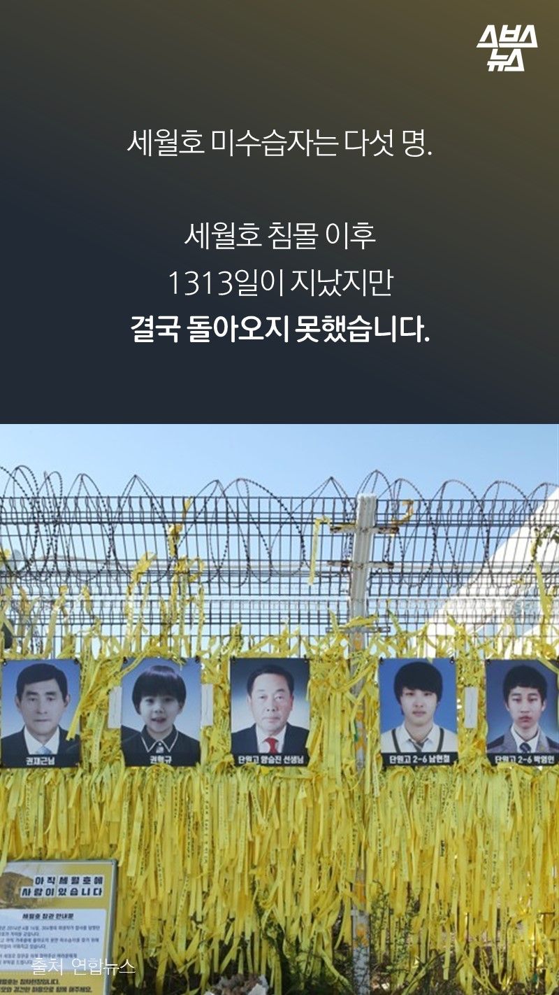 세월호 미수습자는 다섯 명.

세월호 침몰 이후
1313일이 지났지만
결국 돌아오지 못했습니다.