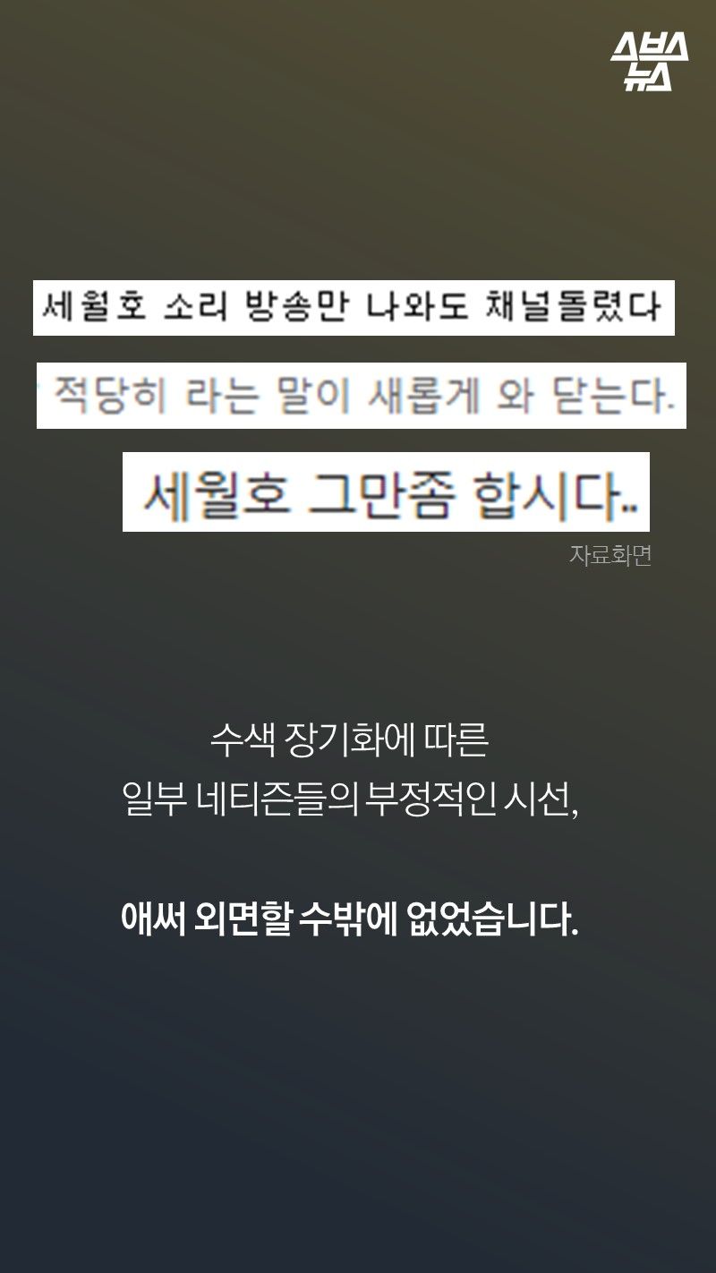 수색 장기화에 따른
일부 네티즌들의 부정적인 시선,

애써 외면할 수 밖에 없었습니다.