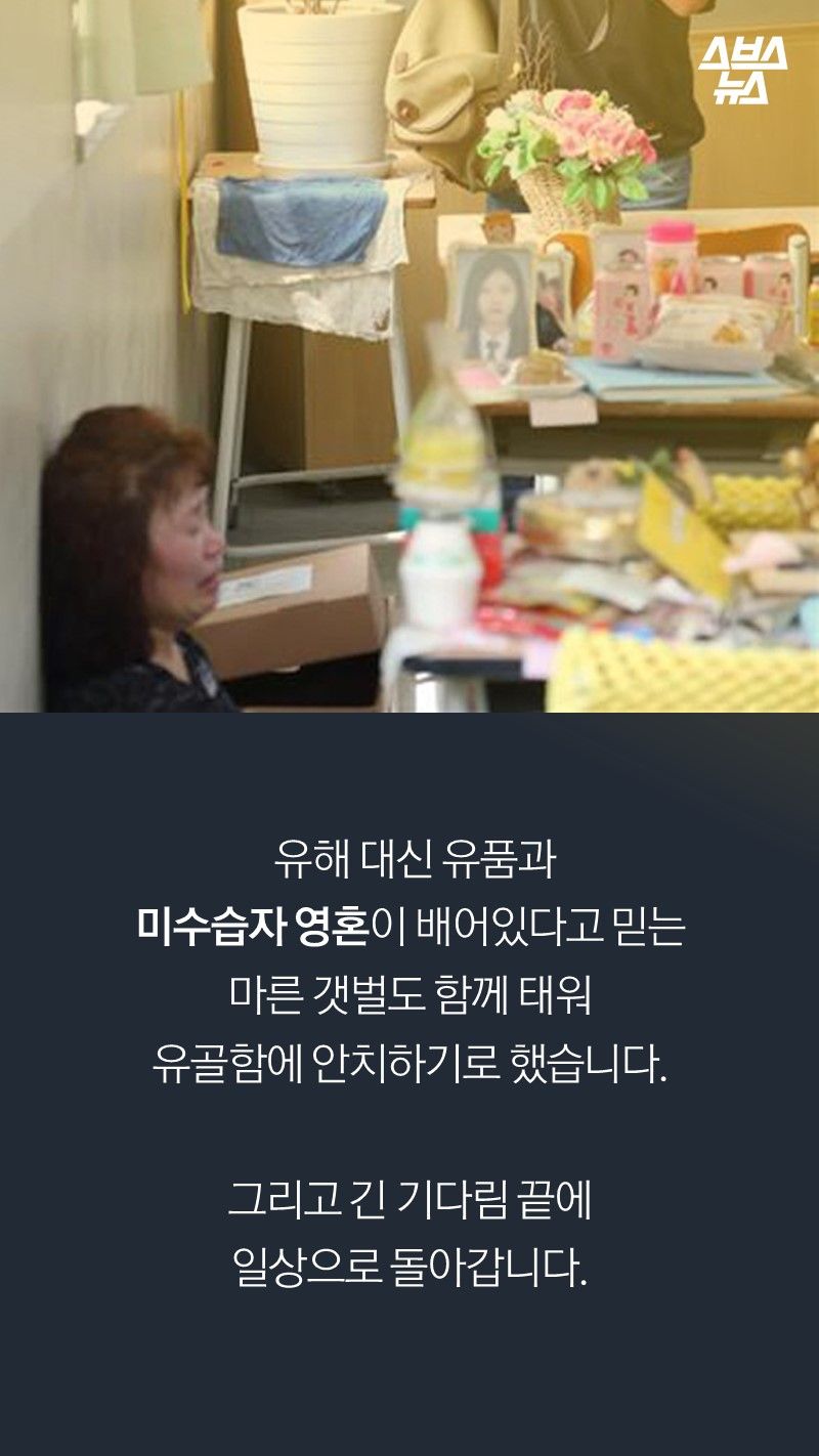 유해 대신 유품과 
미수습자 영혼이 배어있다고 믿는
마른 갯벌도 함께 태워
유골함에 안치하기로 했습니다.

그리고 긴 기다림 끝에,
일상으로 돌아갑니다. 