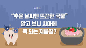 [라이프] "추운 날씨엔 뜨끈한 국물"…알고 보니 치아에 독 되는 지름길?