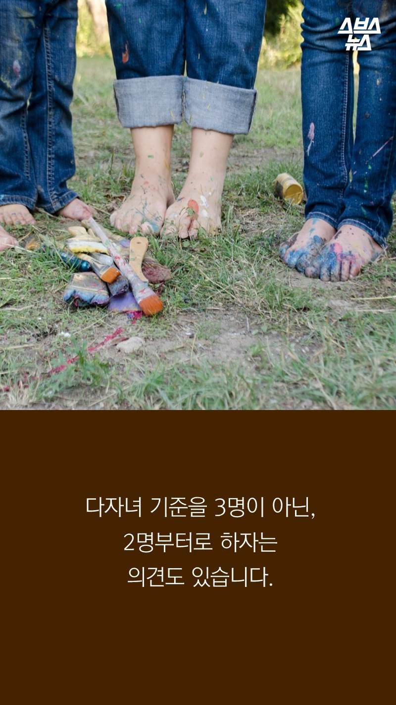 다자녀 기준을 3명이 아닌, 2명부터로 하자는 의견도 있습니다.