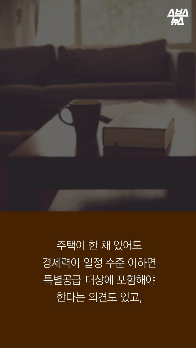 주택이 한 채 있어도 경제력이 일정 수준 이하면 특별공급 대상에 포함해야 한다는 의견도 있고,