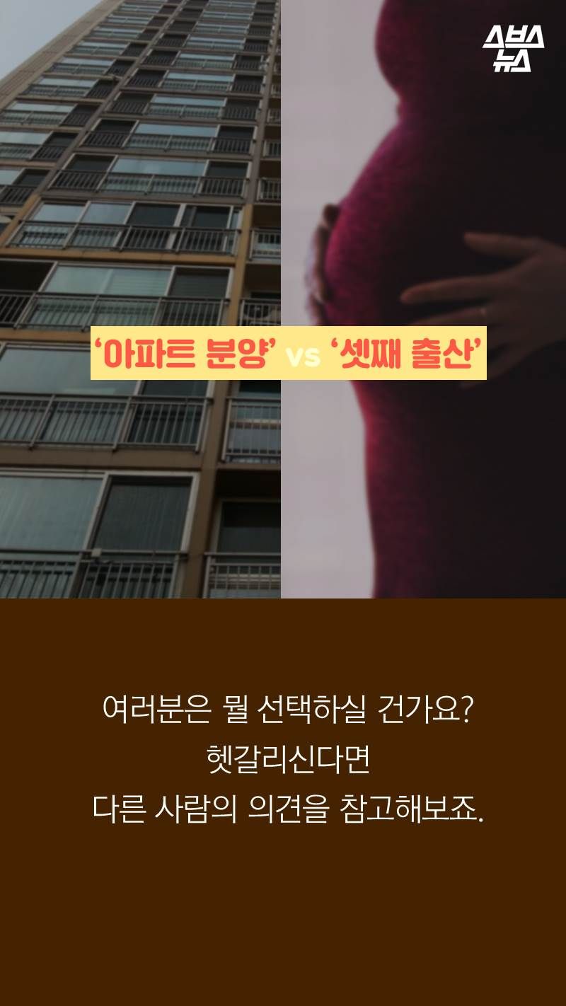 ‘아파트 분양’ vs ‘셋째 출산’
여러분은 뭘 선택하실 건가요?
헷갈리신다면 다른 사람의 의견을 참고해보죠.