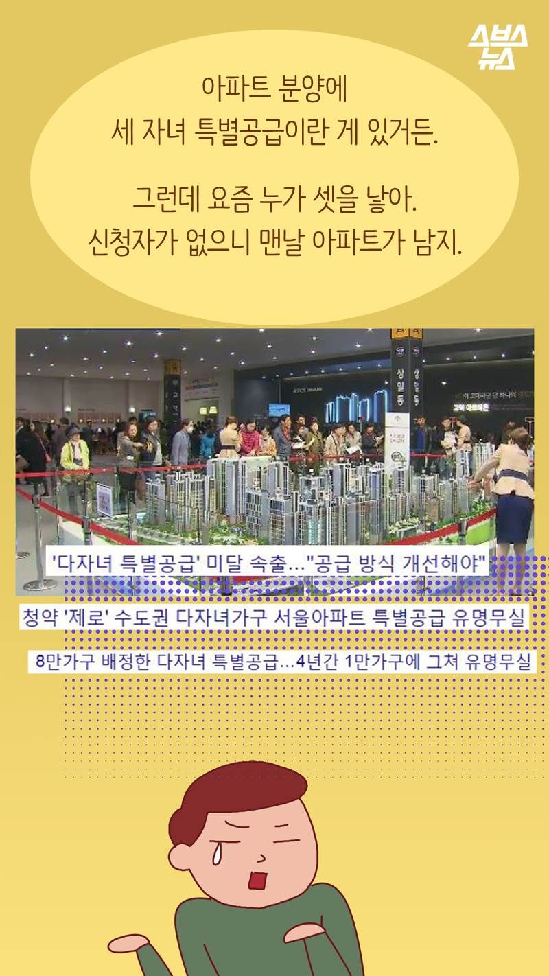 "아파트 분양에 세 자녀 특별공급이란 게 있거든. 그런데 요즘 누가 셋을 낳아. 신청자가 없으니 맨날 아파트가 남지."