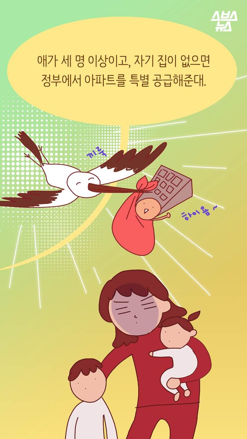 "애가 세 명 이상이고, 자기 집이 없으면 정부에서 아파트를 특별 공급해준대."