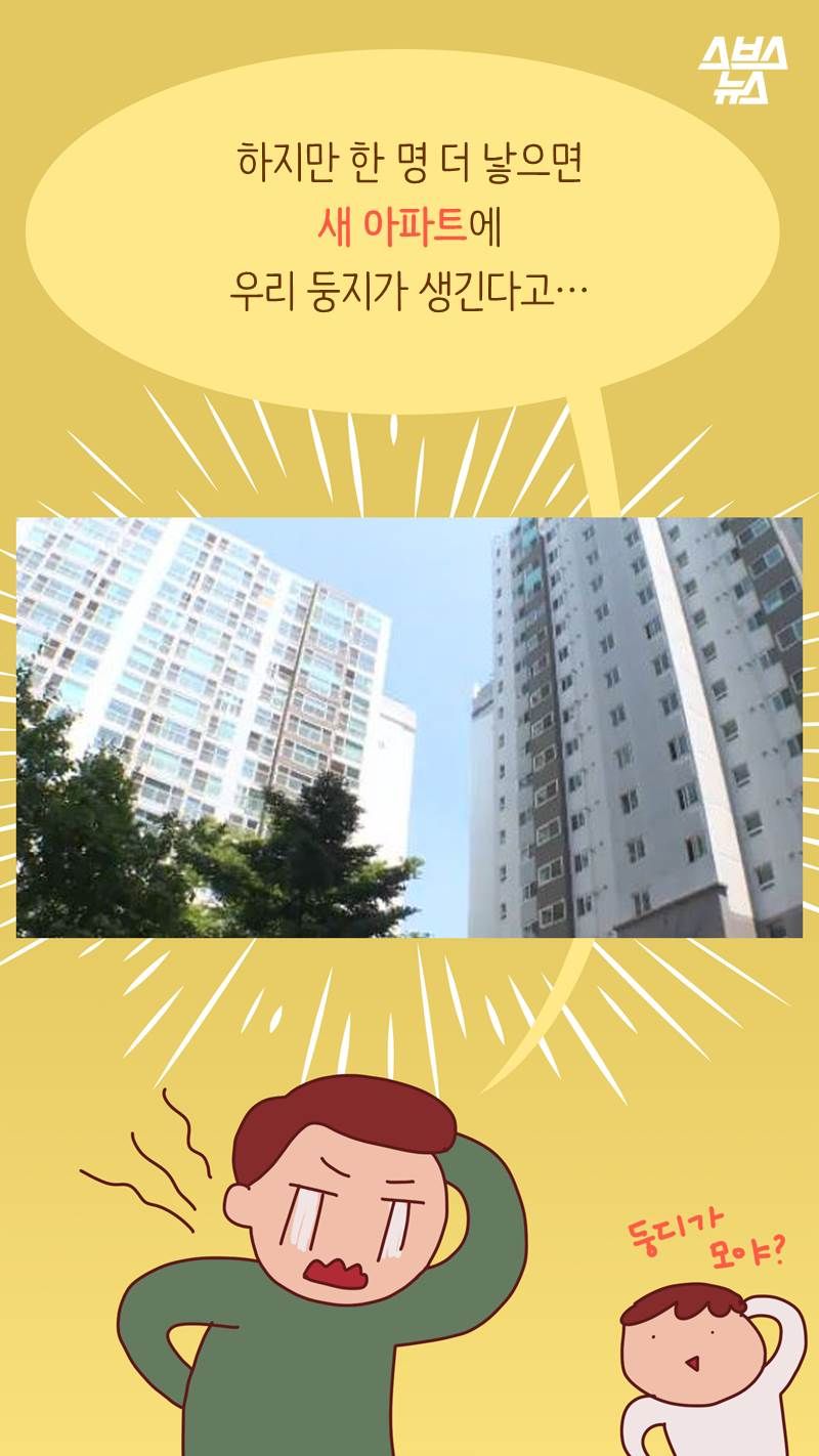 "하지만 한 명 더 낳으면 새 아파트에 우리 둥지가 생긴다고…"