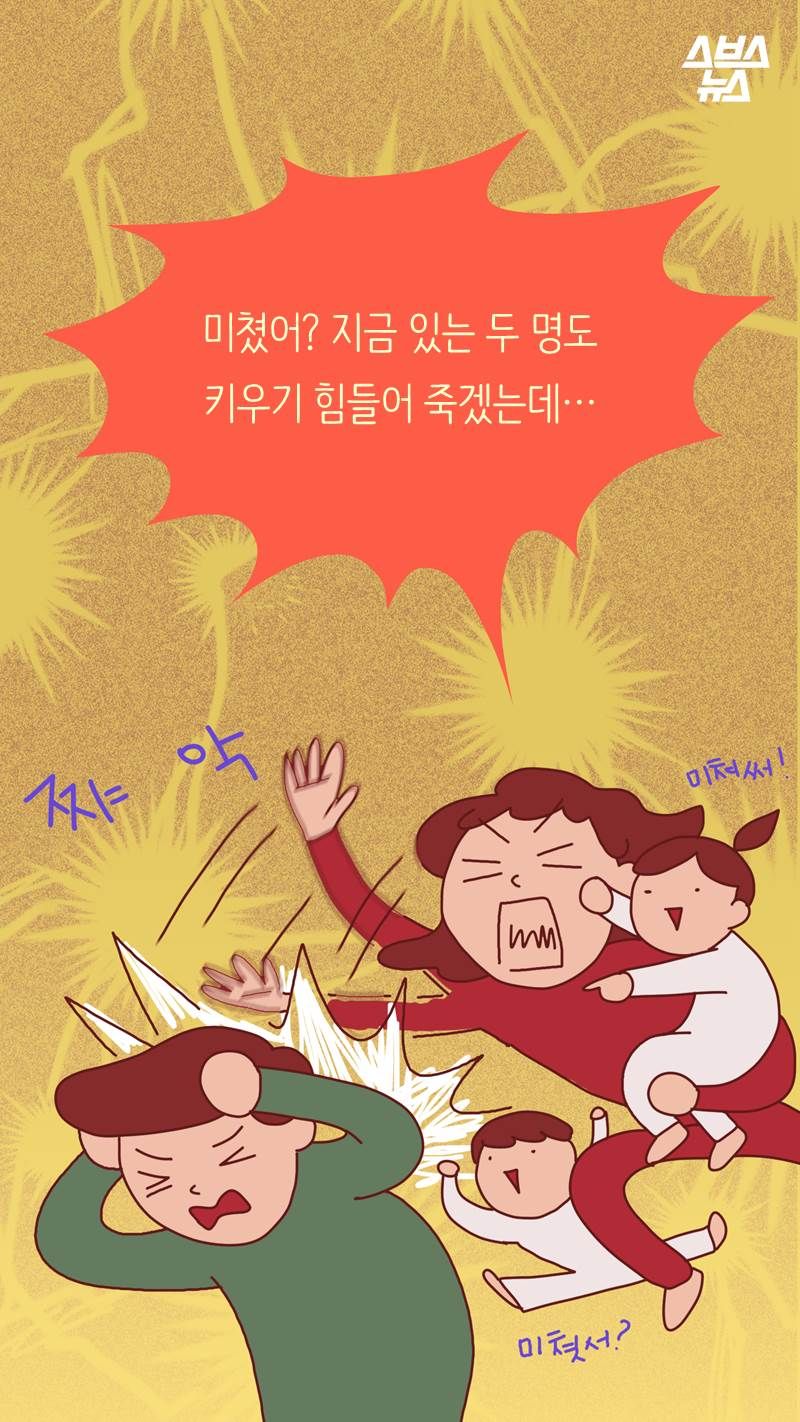 "미쳤어? 지금 있는 두 명도
키우기 힘들어 죽겠는데…"