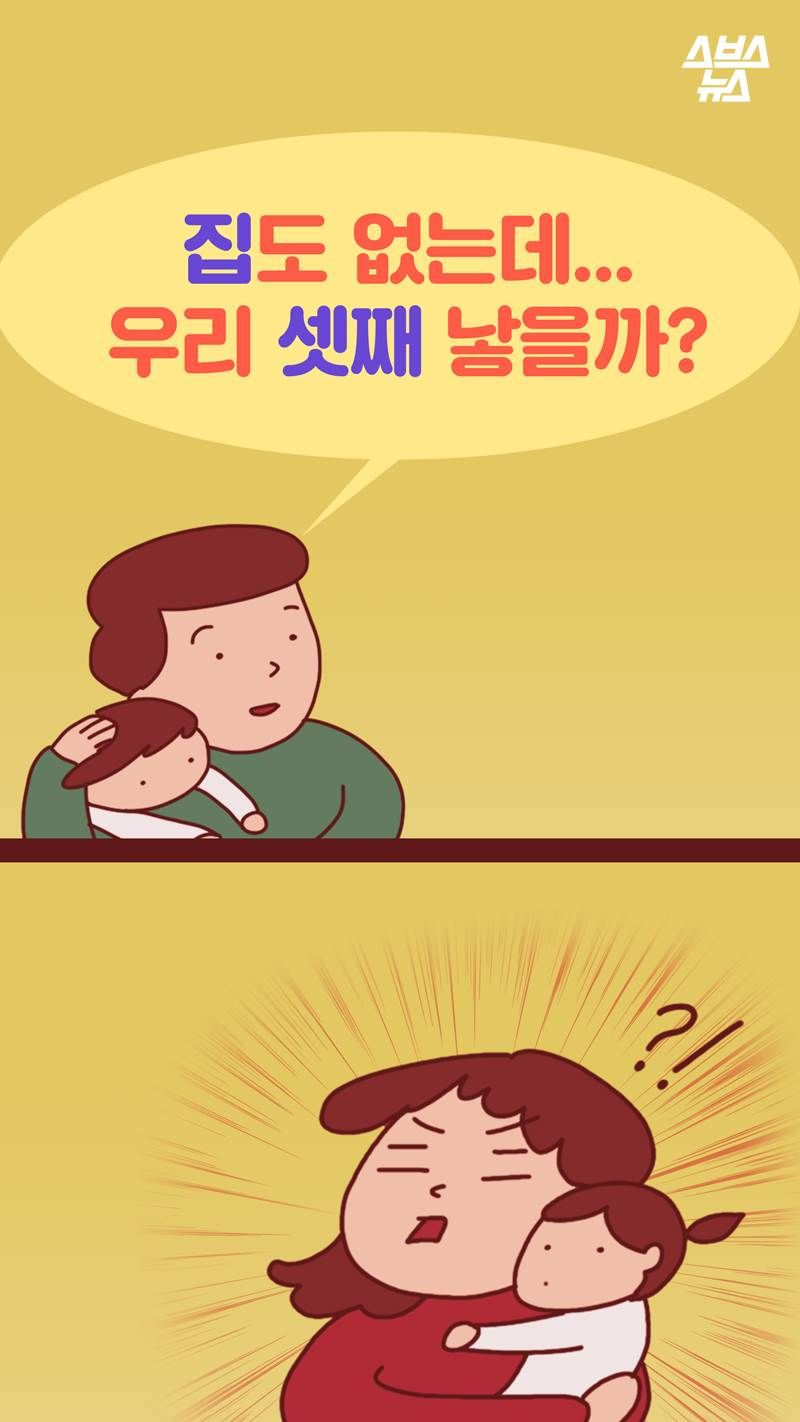 집도 없는데 우리 셋째 낳을까?