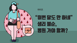 [라이프] "이번 달도 안 하네" 생리 불순, 병원 가야 할까?