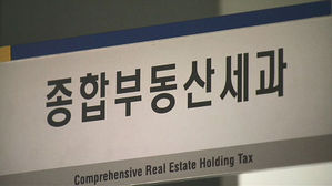 올해 종합부동산세 납부 의무자 40만 명&hellip;18.4% 증가