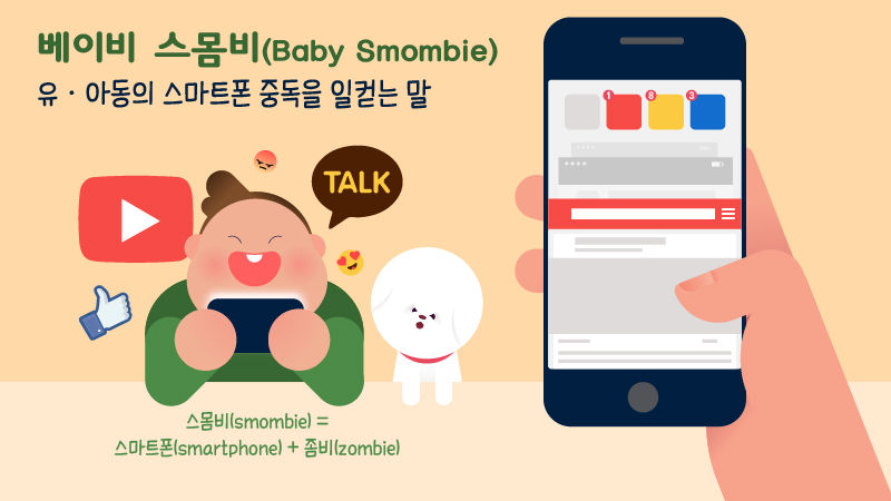 *그래픽
베이비 스몸비(Baby Smombie) : 유·아동의 스마트폰 중독을 일컫는 말
스몸비(smombie) = 스마트폰(smartphone) + 좀비(zombie) //