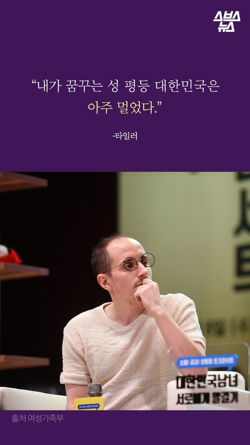 “내가 꿈꾸는 성 평등 대한민국은
아주 멀었다.”
-타일러