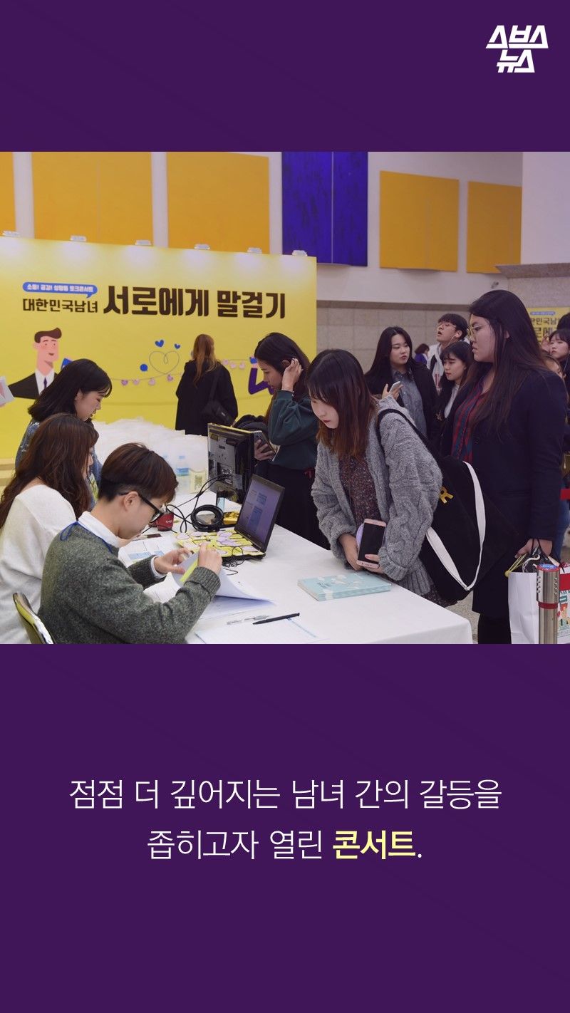 점점 더 깊어지는 남녀 간의 갈등을
좁히고자 열린 콘서트.