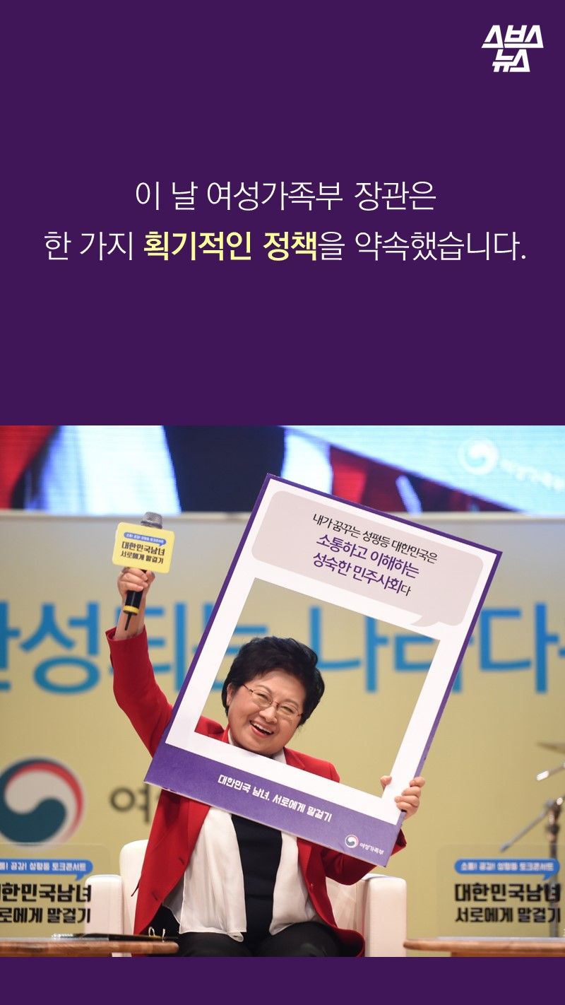 이 날 여성가족부 장관은
한 가지 획기적인 정책을 약속했습니다.