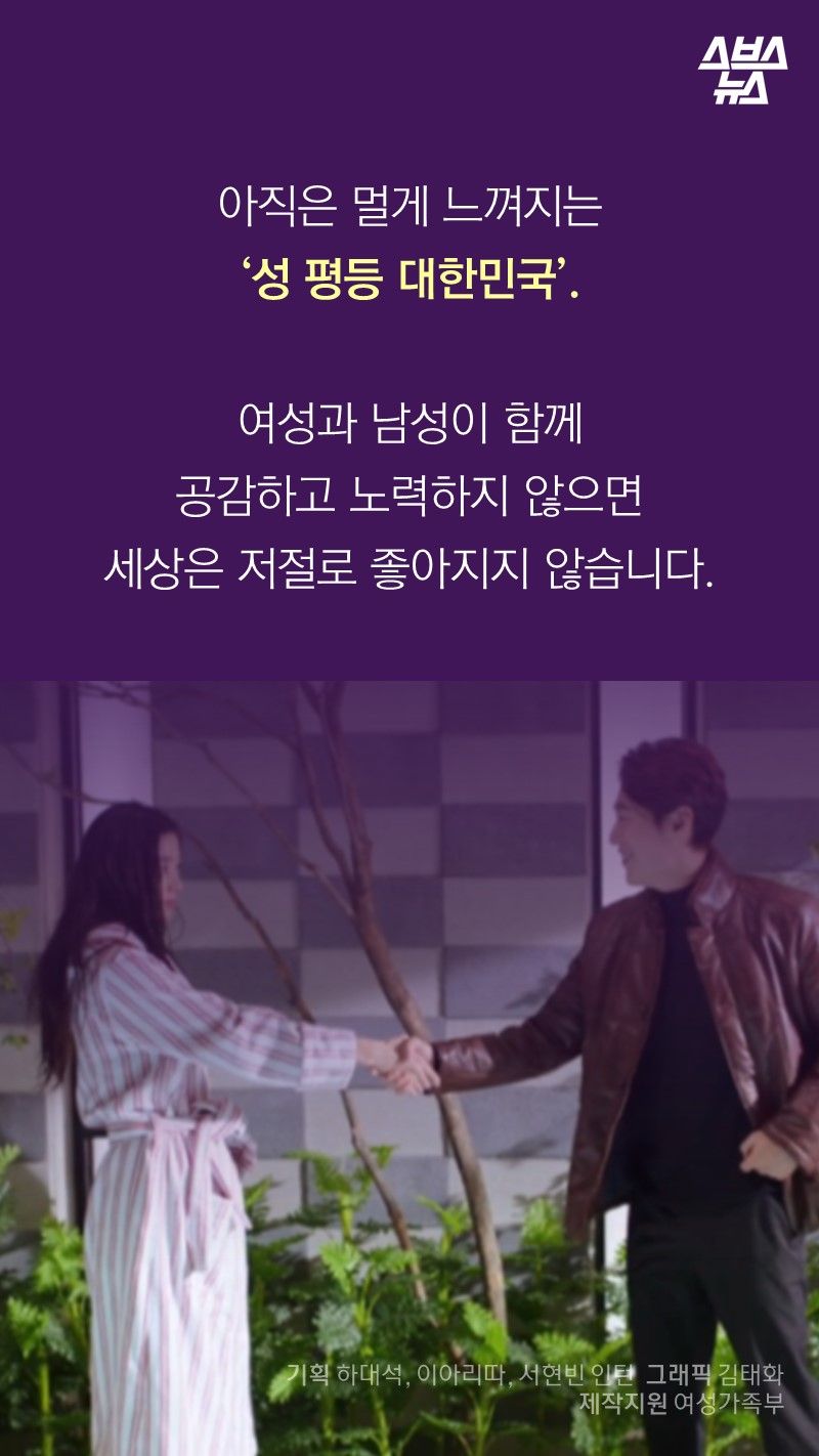 아직은 멀게 느껴지는
‘성 평등 대한민국’.
여성과 남성이 함께
공감하고 노력하지 않으면
세상은 저절로 좋아지지 않습니다.