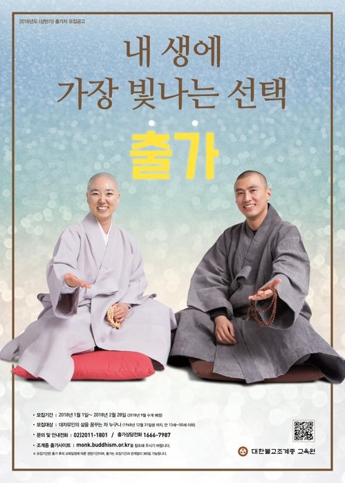 '내 생애 가장 빛나는 선택, 출가' 포스터 내걸고 출가자 공개모집하는 조계종