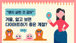 [라이프] "왠지 살찐 것 같아"…겨울, 알고 보면 다이어트하기 좋은 계절?