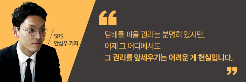 *그래픽
[SBS 안상우 기자]
"담배를 피울 권리는 분명히 있지만 이제 그 어디에서도 그 권리를 앞세우기는 어려운 게 현실입니다."
