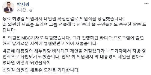 국민의당 최명길 의원직 상실에 박지원 전 대표 반응은?