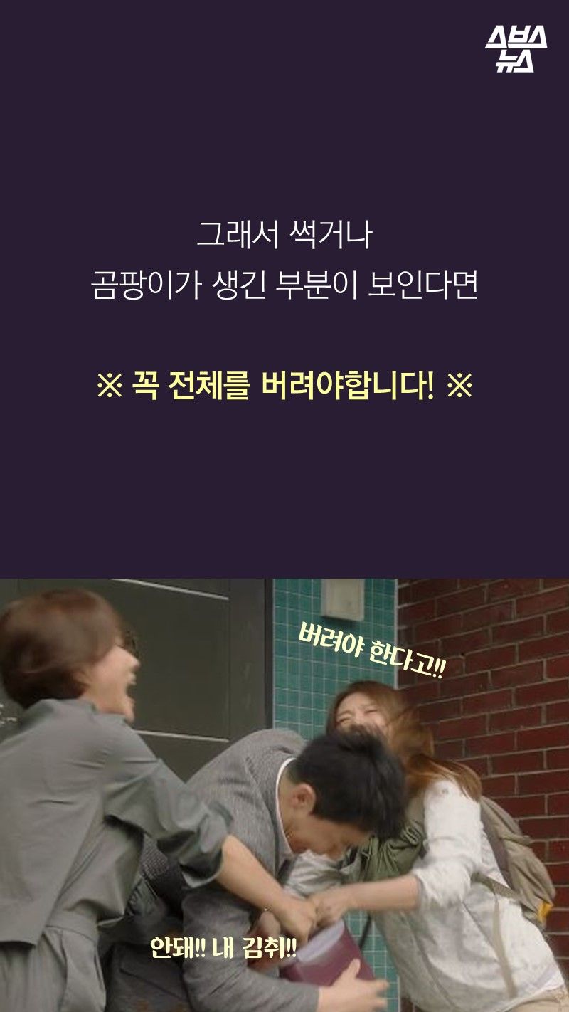그래서 썩거나
곰팡이가 생긴 부분이 보인다면
※ 꼭 전체를 버려야합니다! ※