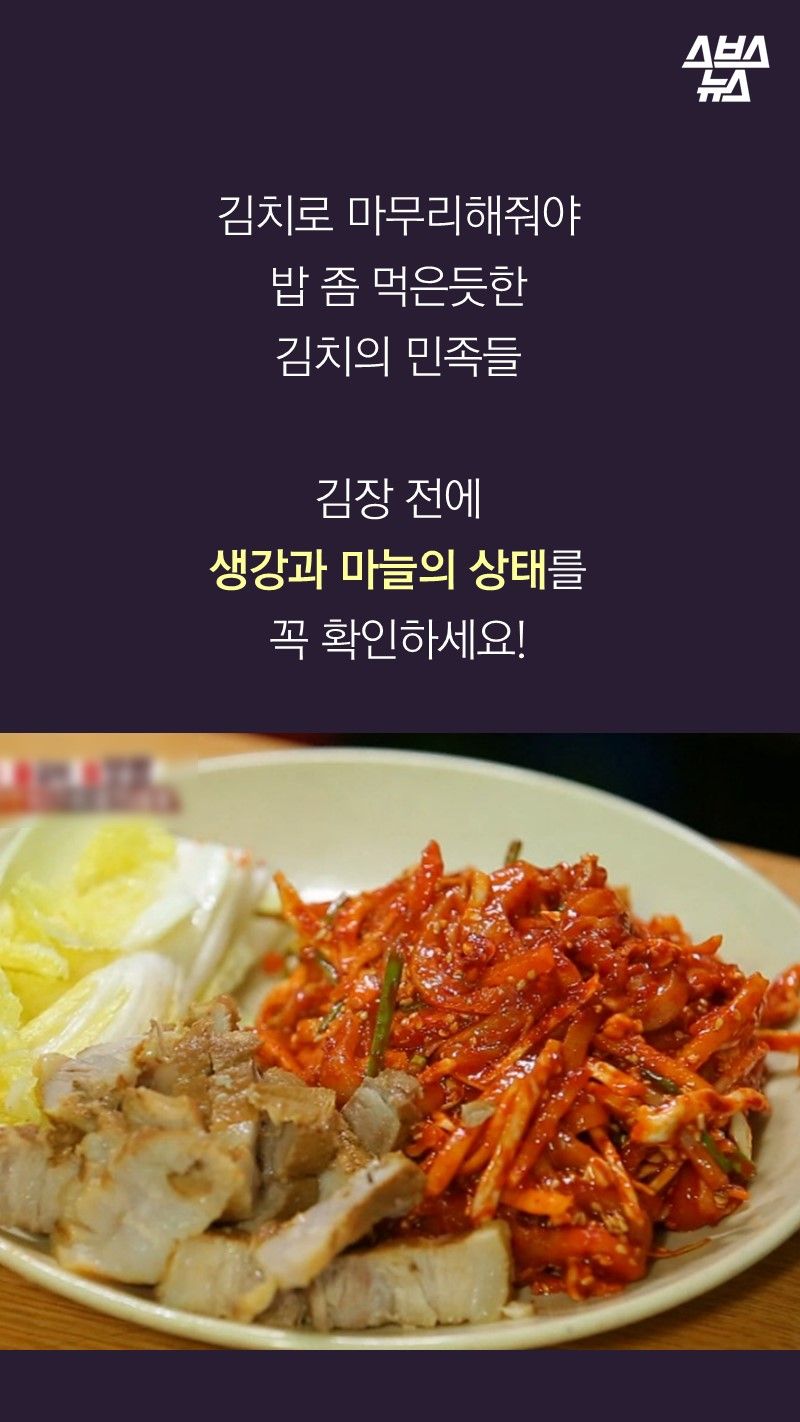 김치로 마무리해줘야
밥 좀 먹은듯한
김치의 민족들
김장 전에
생강과 마늘의 상태를
꼭 확인하세요!